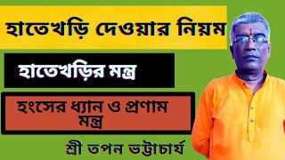 ||হাতেখড়ি দেওয়ার নিয়ম ||হাতেখড়ির মন্ত্র ||শ্রী তপন ভট্টাচার্য-8013150500#Dhormo Astha