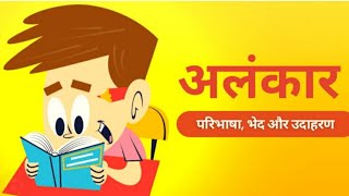 Alankar #class10#hindigrammar #हिंदी #revisionstrategy #easyexplanation#alankartricks