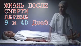 Жизнь после смерти | Первые 9 и 40 дней