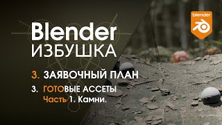 Blender Избушка ► 3.3. Заявочный план. Готовые ассеты, ч.1