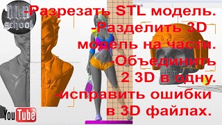 Как разрезать STL модель/Разделить 3D  модель на части/ Объединить две 3D в одну/ Autodesk Netfabb