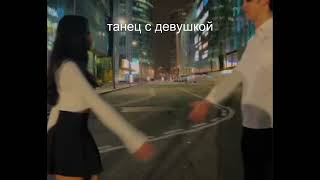 танец с девушкой - танец со смертью #shorts