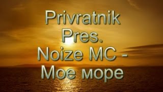 Noize MC & Морская склейка - Мое море