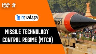 Missile Technology Control Regime (MTCR) - Explained In Hindi | Current Affairs 2020 - Epatya #UPSC