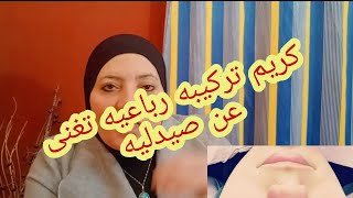 كريم عباره عن صيدليه متكامله تجربه ناجحه جداااا لاحلى كريم