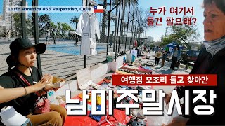 남미 탈출 위해 여행짐 모두 처분합니다 [남미여행55 발파라이소, 칠레]