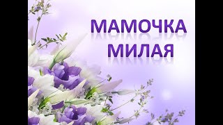 Песня "Мамочка милая"-