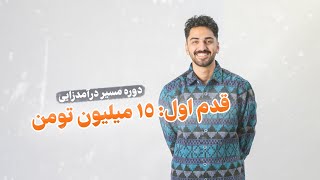 درآمد 15 میلیون تومنی از تدوین - بخش اول (مطالب لو رفته در لایو از دوره مسیر درآمدزایی)