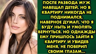 После развода муж навещал детей, но в квартиру никогда не поднимался, наверное думал что я буду ныть