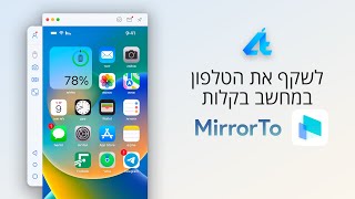 כיצד לשקף את האייפון למחשב ולשלוט על מסך הטלפון עם מקלדת/עכבר