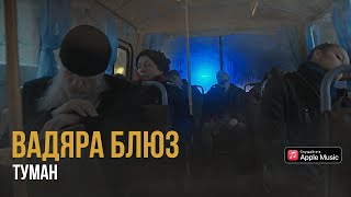 Вадяра Блюз - Туман