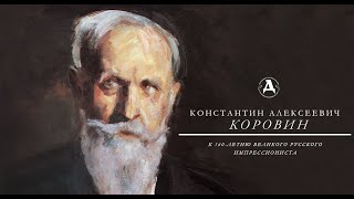 Константин Коровин. История великого русского импрессиониста.