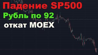 Рубль укрепился до 92,5, акции РФ реагируют  снижением на падение SP500.