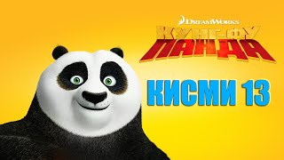 KUNG FU PANDA QISMI 13 I БО ЗАБОНИ ТОЧИКИ