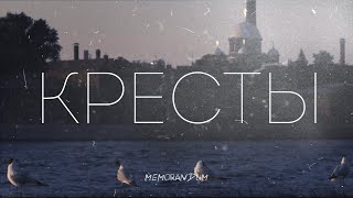 «КРЕСТЫ» – место русской несвободы. Фильм-интервью с Евгением Вышенковым.