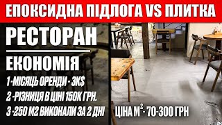 Епоксидна підлога vs плитка у ресторані за і проти  - від 70 грн м2