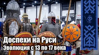 РеКон 2024 | Эволюция Русского доспеха 13-17вв.