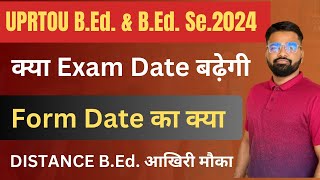 UPRTOU B.Ed. & B.Ed. Se. 2024 | क्या Exam date बढ़ेगी Form last date | Distance B.Ed. आखिरी मौका #up