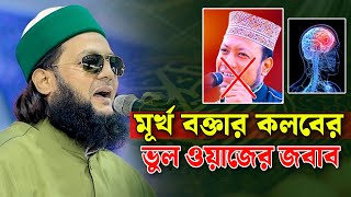 মূর্খ বক্তার কলবের ভুল ওয়াজের জবাব, এনায়েত উল্লাহ আব্বাসী, enayetullah abbasi waz