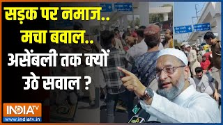 सड़क पर नमाज...दिल्ली में क्यों बवाल बेहिसाब? Inderlok | Roadside Namaz | Delhi police