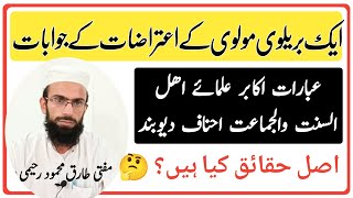 Ek Barelvi ki beja jasarat | Barelvi eitirazat ke jawabat | #expose Barelvi| Mufti Tariq Mahmood sb