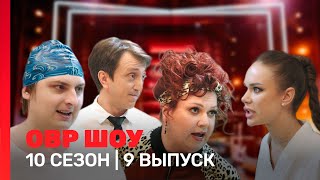 ОВР Шоу: 10 сезон | 9 выпуск @TNT_shows