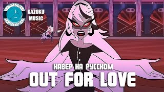 [Kazoku Music] HAZBIN HOTEL - Out For Love (кавер на русском)