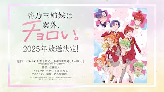 TVアニメ『帝乃三姉妹は案外、チョロい。』ティザーPV｜2025年放送決定!!!