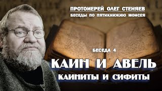 КАИН И АВЕЛЬ. КАИАНИТЫ И СИФИТЫ.  Беседы на Пятикнижие #4. Протоиерей Олег Стеняев