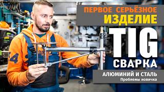 Реальное применение TIG сварки. Тернистый путь к совершенству.