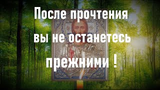 Это действует настолько быстро, что после прочтения,Вы почувствуете изменения. Самые сильные молитвы