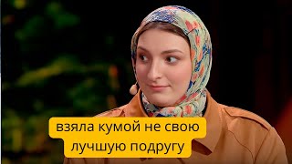 Решила взять кумой не свою лучшую подругу 🤣🧐🙈