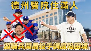 奪冠後運氣不順?! 遊騎兵開季傷兵滿營【MLB】