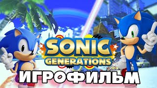 ИГРОФИЛЬМ SONIC GENERATIONS | Русский дубляж