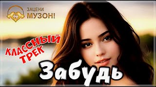 ВОТ ЭТО ПЕСНЯ !!! АЛЕКСЕЙ РОМАНЮТА - ЗАБУДЬ !!! НОВИНКА 2023