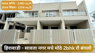 नाशिक | हिरावाडी - सावता नगर मधे मोठे 2bhk कॉर्नर रो बंगलो | 9028614341