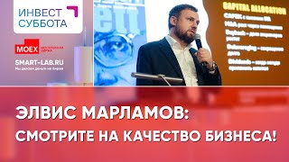 Элвис Марламов: дивиденды и здравый смысл