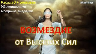 ВОЗМЕЗДИЕ ⚡🔥⚡от Высших Сил🌈