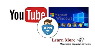 Разблокируем YouTube за 20 секунд! (встроенный VPN Windows 10)