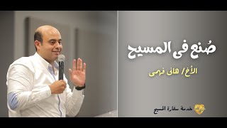 صُنع فى المسيح - الأخ هانى فهمى