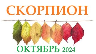 СКОРПИОН♏ ОКТЯБРЬ 2024 🚀 Прогноз на месяц таро расклад 👍Все знаки зодиака! 12 домов гороскопа!