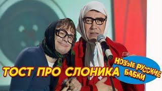 Новые Русские Бабки - ТОСТ ПРО СЛОНИКА | СМЕХОМАРАФОН, Cмех, Да и Только 😁