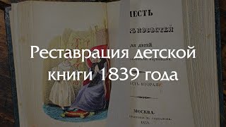 Невероятная реставрация детской книги 1839 года!