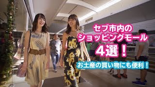 セブ市内のショッピングモール4選！お土産の買い物にも便利！