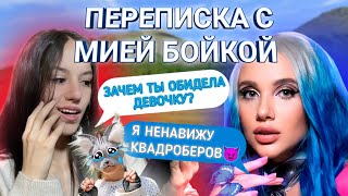 Переписка С МИЕЙ БОЙКОЙ!!! Она НЕНАВИДИТ Квадроберов???