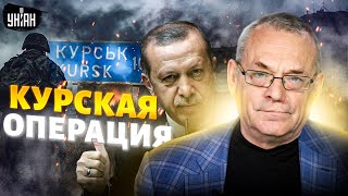 ⚡Курская операция. ВСУ навели шороху! Арест Путина в Турции. Эрдоган – за Украину. ЯКОВЕНКО