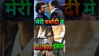 AMITABH की बर्बादी | When Bollywood made Fun Amitabh Bachchan | #amitabhbachchan #shorts #bollywood