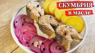 Восхитительная скумбрия! Вы влюбитесь в этот рецепт. Скумбрия, томленная в масле