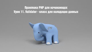 Практика PHP для начинающих. Урок 11. Validator - класс для валидации данных