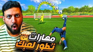 مهارات فيفا 23 | مهارات المحترفين في البطولات !!! 😱🔥 | FIFA23